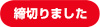 締切りました