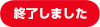 終了しました