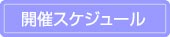 日本森田療法セミナーとワークショップの開催スケジュール