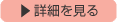 詳細を見る