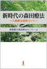 慈恵医大森田療法センター編集”新時代の森田療法”