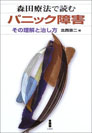 北西憲二編集”森田療法で読むパニック障害-その理解と治し方”