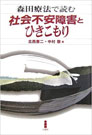 北西憲二+中村敬(編集)森田療法で読む社会不安障害とひきこもり