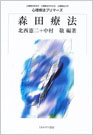 心理療法プリマーズ「森田療法」