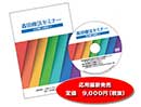 森田療法セミナー（基礎理論・初心者編）改訂版