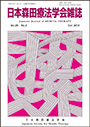 日本森田療法学会雑誌 Vol.29  N0.2