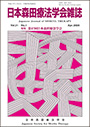 日本森田療法学会雑誌 Vol.31 N0.1