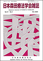 日本森田療法学会雑誌 Vol.31 N0.2