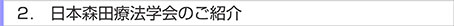 日本森田療法学会のご紹介