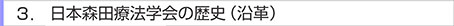 森田療法学会の歴史（沿革）