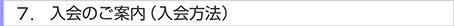 入会のご案内（入会方法）